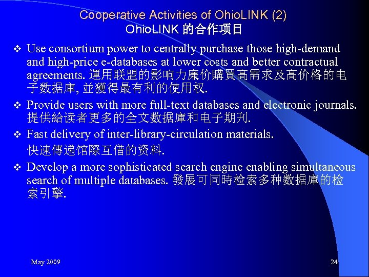 Cooperative Activities of Ohio. LINK (2) Ohio. LINK 的合作项目 Use consortium power to centrally
