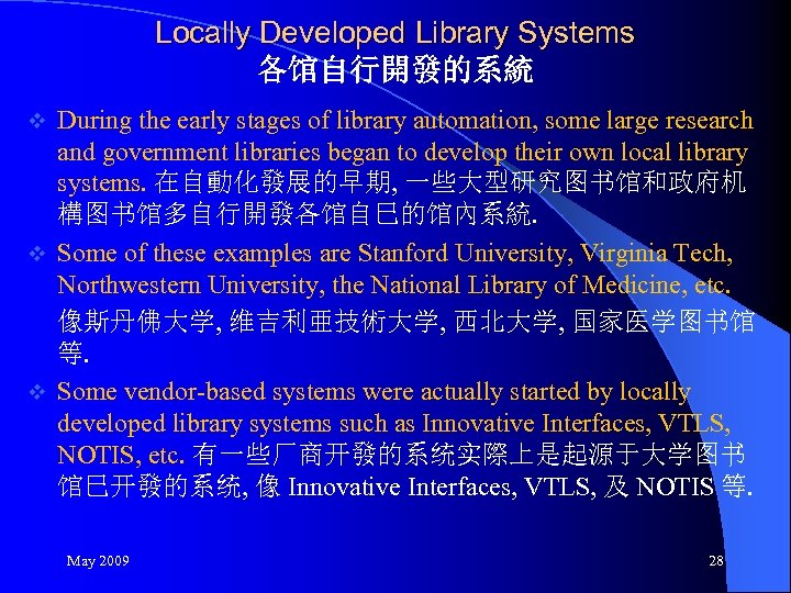 Locally Developed Library Systems 各馆自行開發的系統 During the early stages of library automation, some large