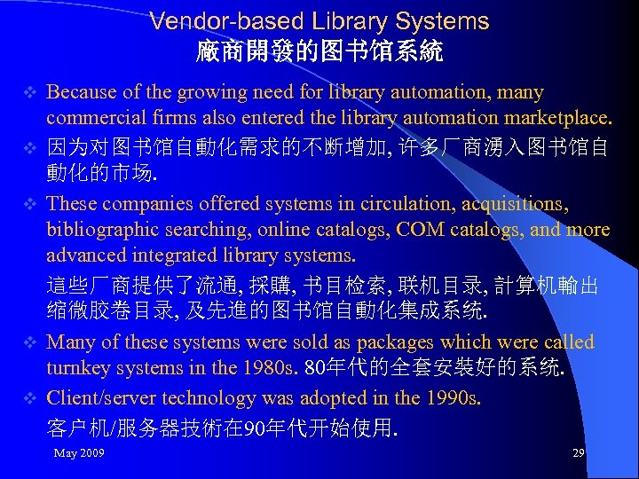 Vendor-based Library Systems 廠商開發的图书馆系統 v v v Because of the growing need for library