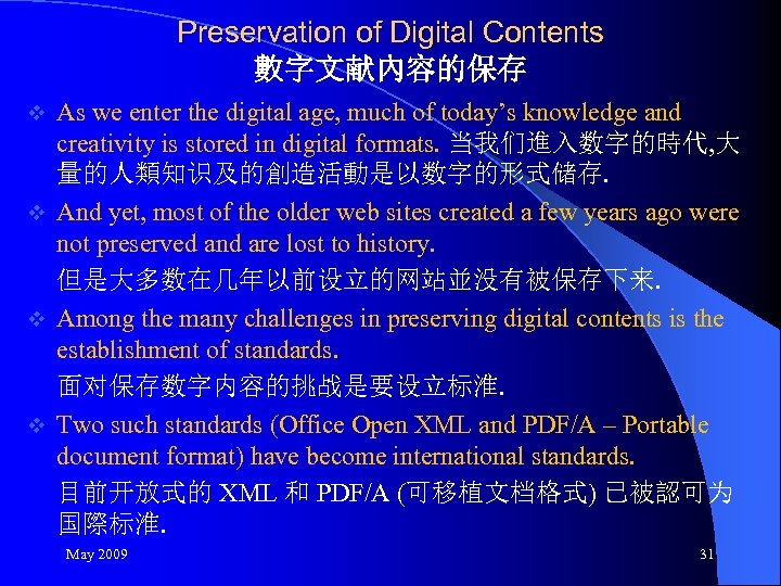 Preservation of Digital Contents 數字文献內容的保存 As we enter the digital age, much of today’s