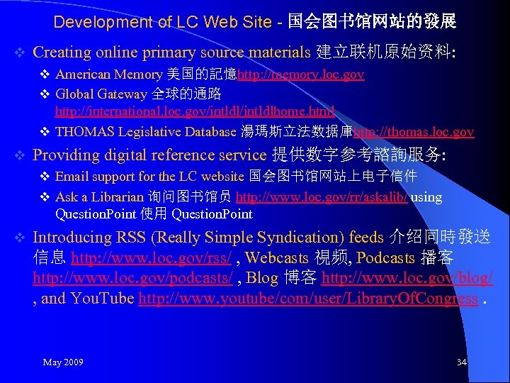 Development of LC Web Site - 国会图书馆网站的發展 v Creating online primary source materials 建立联机原始资料: