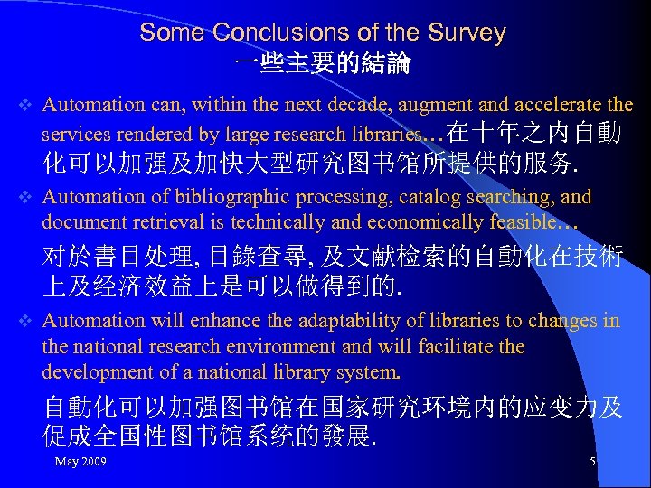 Some Conclusions of the Survey 一些主要的結論 Automation can, within the next decade, augment and
