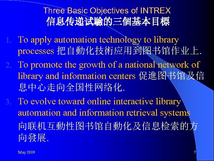 Three Basic Objectives of INTREX 信息传递试驗的三個基本目標 To apply automation technology to library processes 把自動化技術应用到图书馆作业上.