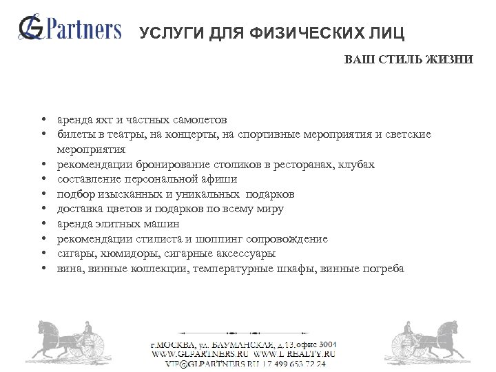 УСЛУГИ ДЛЯ ФИЗИЧЕСКИХ ЛИЦ ВАШ СТИЛЬ ЖИЗНИ • аренда яхт и частных самолетов •