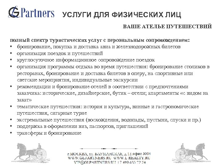 УСЛУГИ ДЛЯ ФИЗИЧЕСКИХ ЛИЦ ВАШЕ АТЕЛЬЕ ПУТЕШЕСТВИЙ полный спектр туристических услуг с персональным сопровождением: