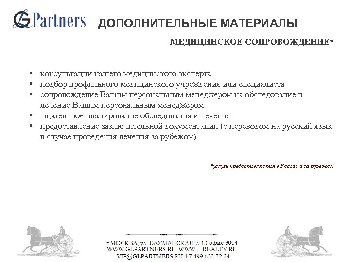 ДОПОЛНИТЕЛЬНЫЕ МАТЕРИАЛЫ МЕДИЦИНСКОЕ СОПРОВОЖДЕНИЕ* • консультации нашего медицинского эксперта • подбор профильного медицинского учреждения