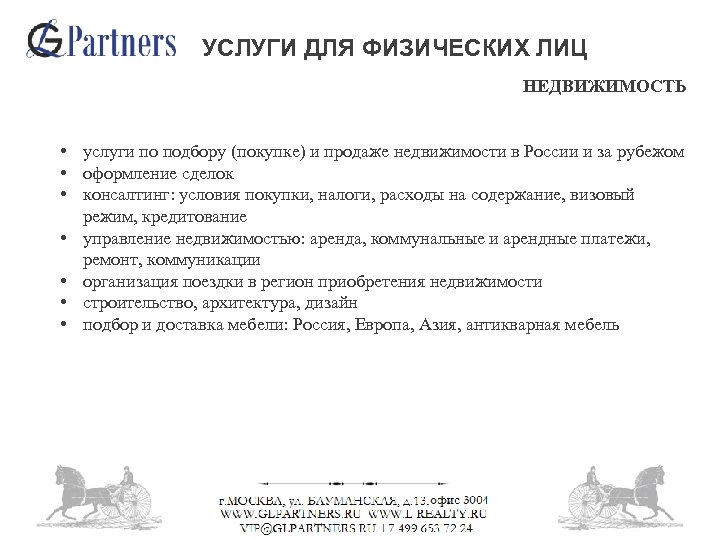 УСЛУГИ ДЛЯ ФИЗИЧЕСКИХ ЛИЦ НЕДВИЖИМОСТЬ • услуги по подбору (покупке) и продаже недвижимости в