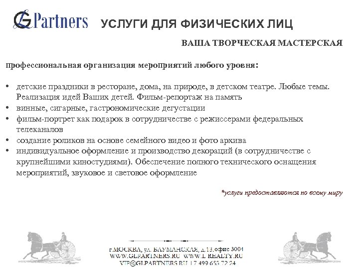 УСЛУГИ ДЛЯ ФИЗИЧЕСКИХ ЛИЦ ВАША ТВОРЧЕСКАЯ МАСТЕРСКАЯ профессиональная организация мероприятий любого уровня: • детские