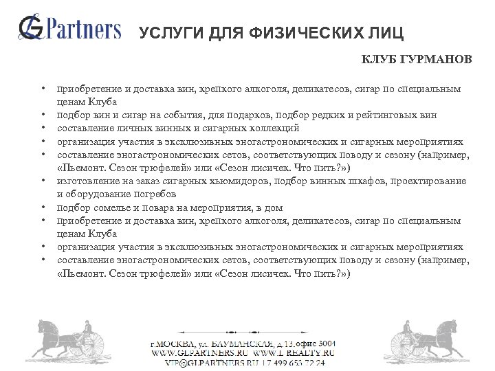 УСЛУГИ ДЛЯ ФИЗИЧЕСКИХ ЛИЦ КЛУБ ГУРМАНОВ • • • приобретение и доставка вин, крепкого