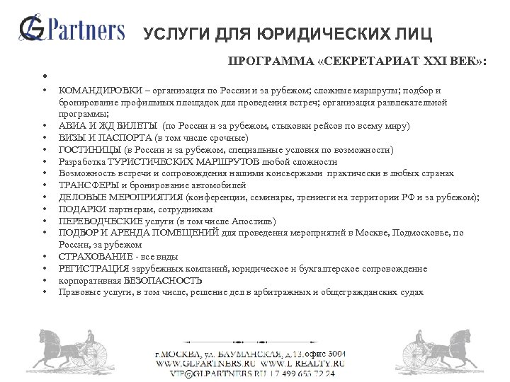 УСЛУГИ ДЛЯ ЮРИДИЧЕСКИХ ЛИЦ ПРОГРАММА «СЕКРЕТАРИАТ XXI ВЕК» : • • • • •