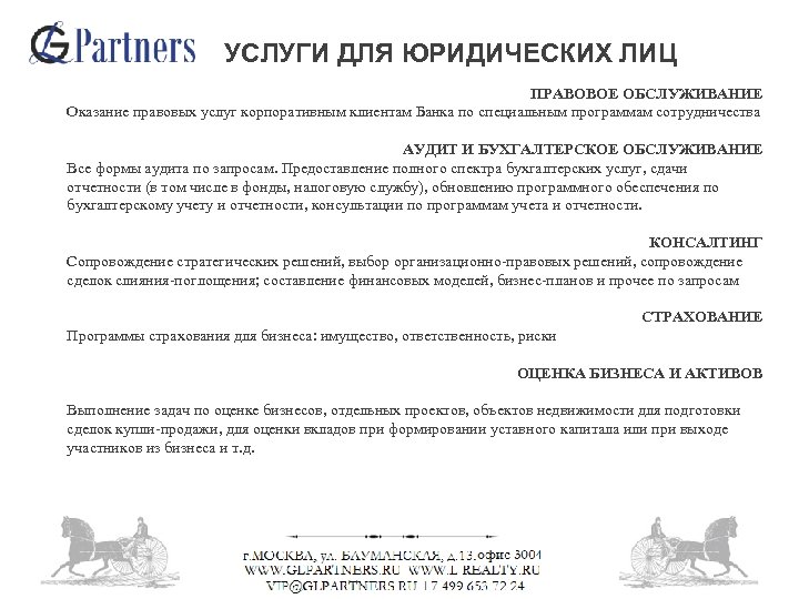 УСЛУГИ ДЛЯ ЮРИДИЧЕСКИХ ЛИЦ ПРАВОВОЕ ОБСЛУЖИВАНИЕ Оказание правовых услуг корпоративным клиентам Банка по специальным