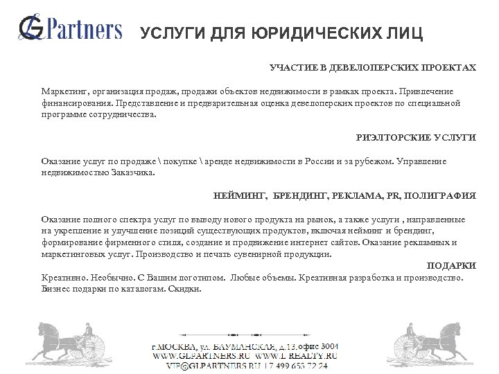 УСЛУГИ ДЛЯ ЮРИДИЧЕСКИХ ЛИЦ УЧАСТИЕ В ДЕВЕЛОПЕРСКИХ ПРОЕКТАХ Маркетинг, организация продаж, продажи объектов недвижимости