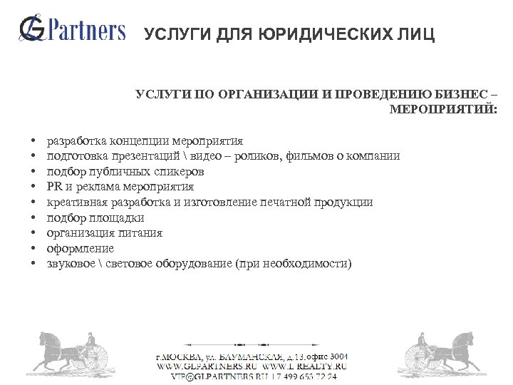 УСЛУГИ ДЛЯ ЮРИДИЧЕСКИХ ЛИЦ УСЛУГИ ПО ОРГАНИЗАЦИИ И ПРОВЕДЕНИЮ БИЗНЕС – МЕРОПРИЯТИЙ: • •