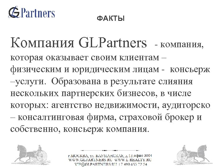 ФАКТЫ Компания GLPartners - компания, которая оказывает своим клиентам – физическим и юридическим лицам