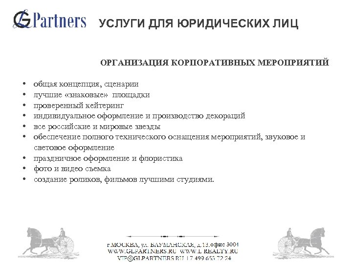 УСЛУГИ ДЛЯ ЮРИДИЧЕСКИХ ЛИЦ ОРГАНИЗАЦИЯ КОРПОРАТИВНЫХ МЕРОПРИЯТИЙ • • • общая концепция, сценарии лучшие