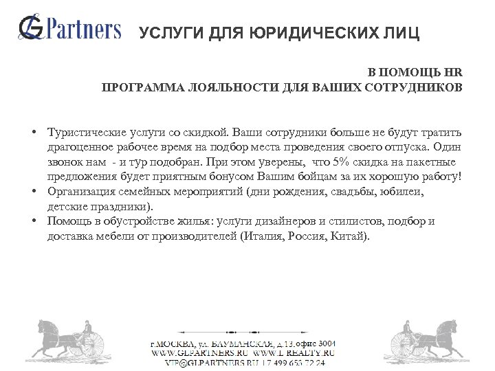 УСЛУГИ ДЛЯ ЮРИДИЧЕСКИХ ЛИЦ В ПОМОЩЬ HR ПРОГРАММА ЛОЯЛЬНОСТИ ДЛЯ ВАШИХ СОТРУДНИКОВ • Туристические