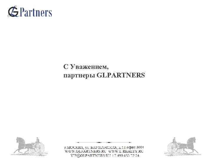 С Уважением, партнеры GLPARTNERS 