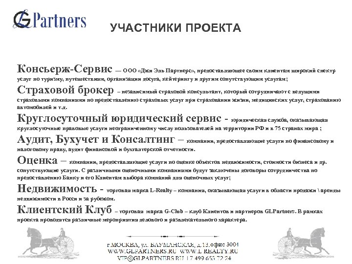 УЧАСТНИКИ ПРОЕКТА Консьерж-Сервис –– ООО «Джи Эль Партнерс» , предоставляющее своим клиентам широкий спектр