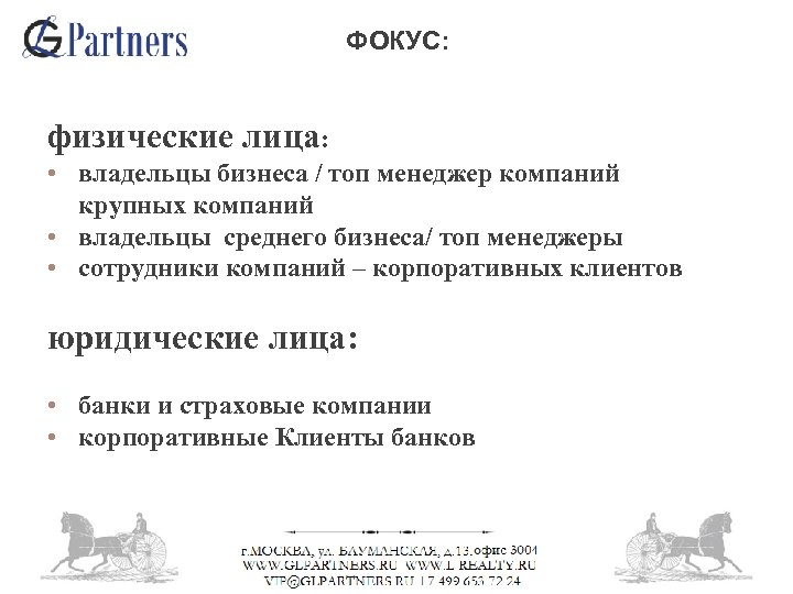 ФОКУС: физические лица: • владельцы бизнеса / топ менеджер компаний крупных компаний • владельцы