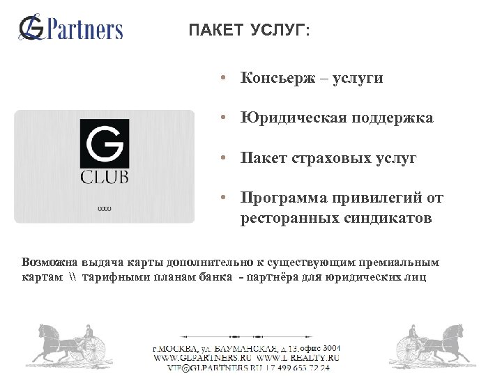 ПАКЕТ УСЛУГ: • Консьерж – услуги • Юридическая поддержка • Пакет страховых услуг •