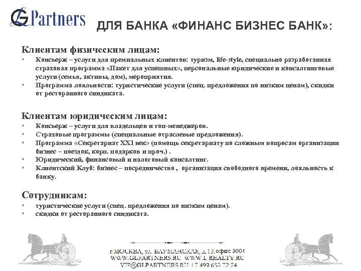 ДЛЯ БАНКА «ФИНАНС БИЗНЕС БАНК» : Клиентам физическим лицам: • • Консьерж – услуги