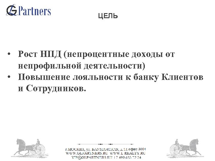 ЦЕЛЬ • Рост НПД (непроцентные доходы от непрофильной деятельности) • Повышение лояльности к банку