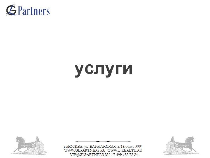 услуги 