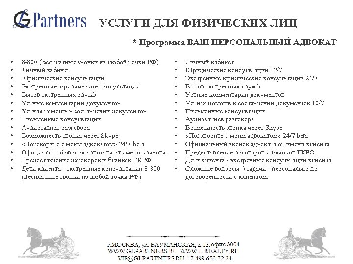 УСЛУГИ ДЛЯ ФИЗИЧЕСКИХ ЛИЦ * Программа ВАШ ПЕРСОНАЛЬНЫЙ АДВОКАТ • • • • 8