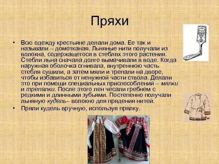 Пряхи • Всю одежду крестьяне делали дома. Ее так и называли – домотканая. Льняные