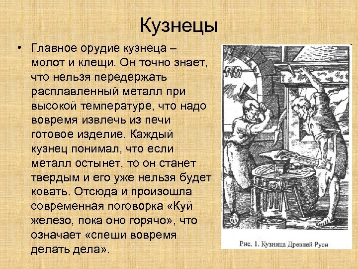 Кузнецы • Главное орудие кузнеца – молот и клещи. Он точно знает, что нельзя