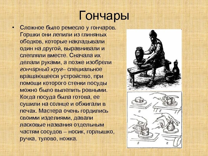 Гончары • Сложное было ремесло у гончаров. Горшки они лепили из глиняных ободков, которые