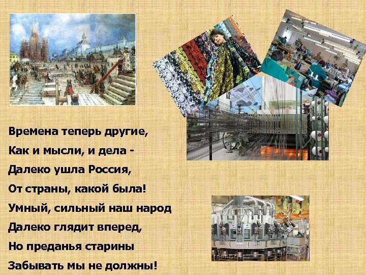 Времена теперь другие, Как и мысли, и дела Далеко ушла Россия, От страны, какой