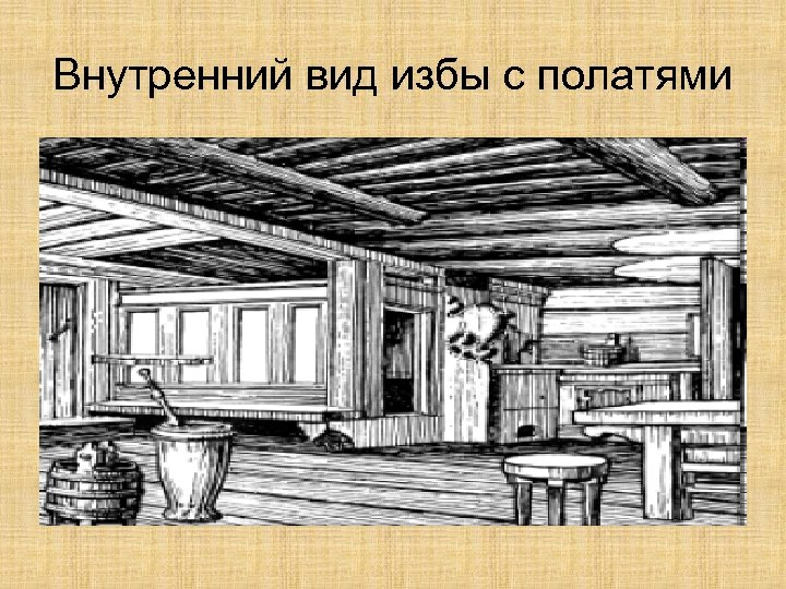 Внутренний вид избы с полатями 