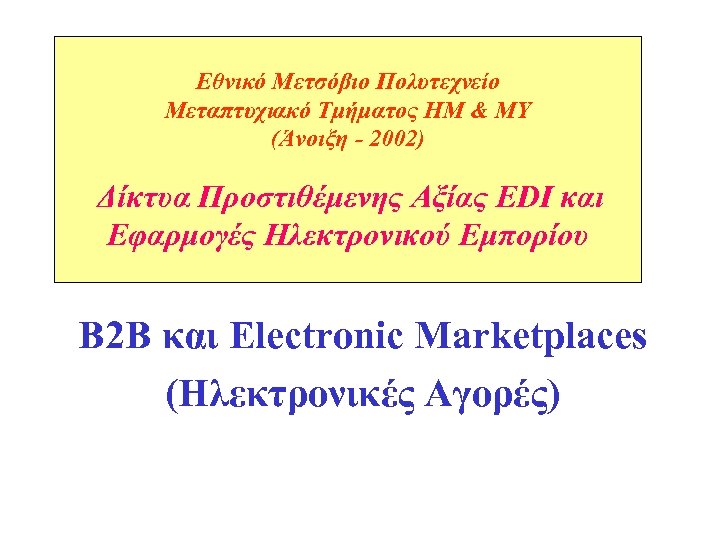 Eθνικό Μετσόβιο Πολυτεχνείο Μεταπτυχιακό Τμήματος ΗΜ & ΜΥ (Άνοιξη - 2002) Δίκτυα Προστιθέμενης Αξίας