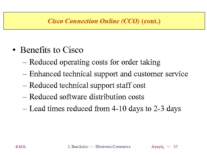 Cisco Connection Online (CCO) (cont. ) • Benefits to Cisco – Reduced operating costs