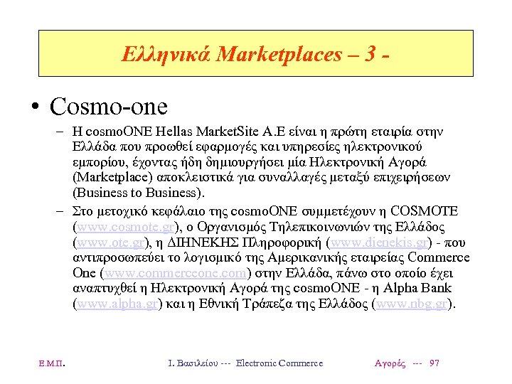 Ελληνικά Marketplaces – 3 - • Cosmo-one – Η cosmo. ONE Hellas Market. Site