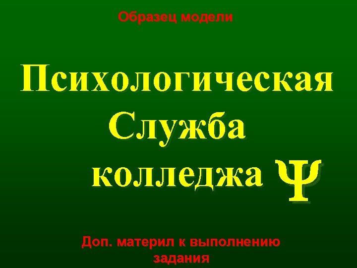 Образец модели Психологическая Служба колледжа Доп. материл к выполнению задания 