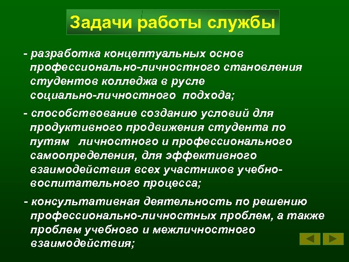 Задачи работы службы - разработка концептуальных основ профессионально-личностного становления студентов колледжа в русле социально-личностного