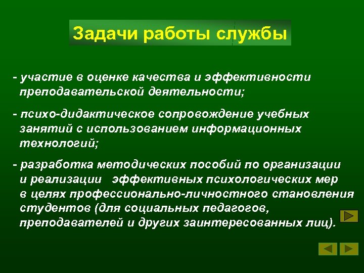 Задачи работы службы - участие в оценке качества и эффективности преподавательской деятельности; - психо-дидактическое