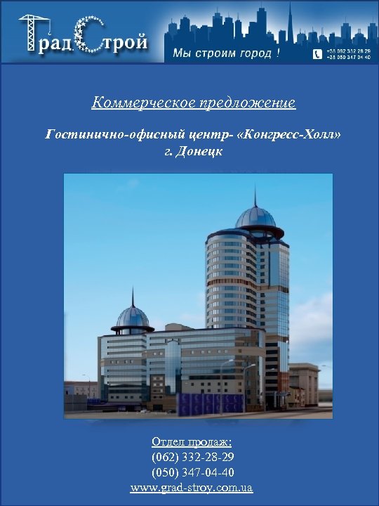 Коммерческое предложение Гостинично-офисный центр- «Конгресс-Холл» г. Донецк Отдел продаж: (062) 332 -28 -29 (050)