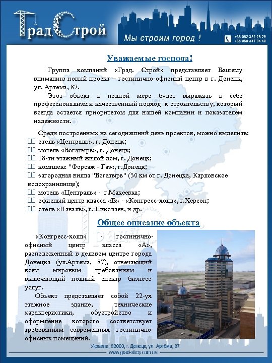 Уважаемые господа! Группа компаний «Град. Строй» представляет Вашему вниманию новый проект – гостинично-офисный центр