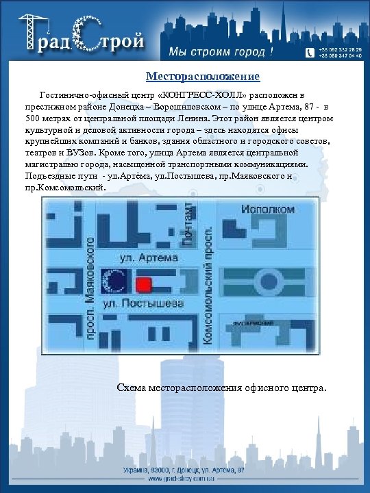 Месторасположение Гостинично-офисный центр «КОНГРЕСС-ХОЛЛ» расположен в престижном районе Донецка – Ворошиловском – по улице