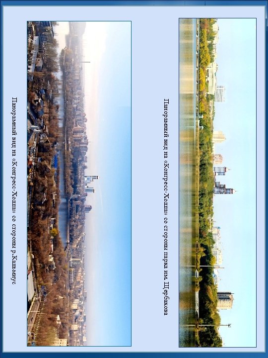 Панорамный вид на «Конгресс-Холла» со стороны парка им. Щербакова Панорамный вид на «Конгресс-Холла» со