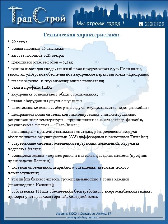 Техническая характеристика: • 22 этажа; • общая площадь 25 тыс. кв. м; • высота