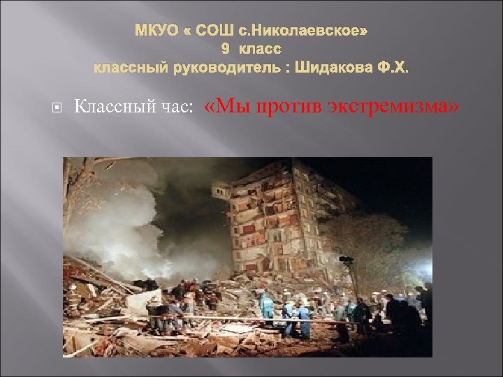 МКУО « СОШ с. Николаевское» 9 классный руководитель : Шидакова Ф. Х. Классный час: