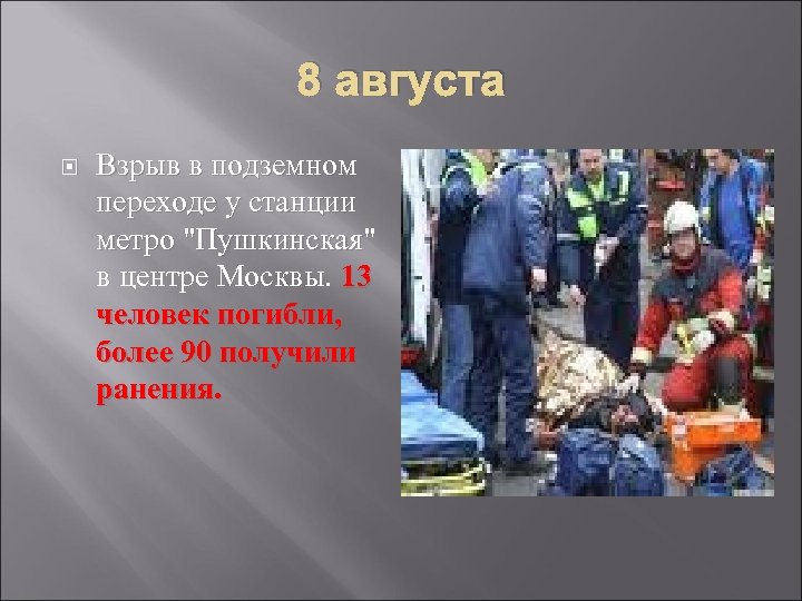 8 августа Взрыв в подземном переходе у станции метро 