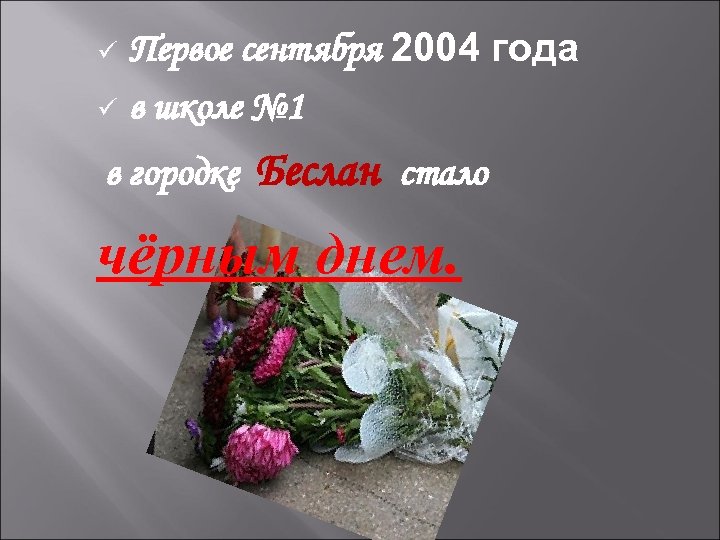 Первое сентября 2004 года ü в школе № 1 ü в городке Беслан стало