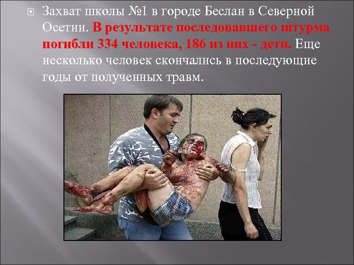  Захват школы № 1 в городе Беслан в Северной Осетии. В результате последовавшего