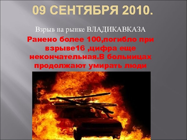 09 СЕНТЯБРЯ 2010. Взрыв на рынке ВЛАДИКАВКАЗА Ранено более 100, погибло при взрыве 16