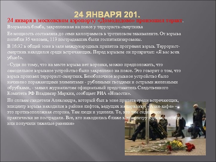 24 ЯНВАРЯ 201. 24 января в московском аэропорту «Домодедово» произошел теракт. Взорвалась бомба, закрепленная